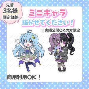 【先着3名様限定】ミニキャラを描かせてください！