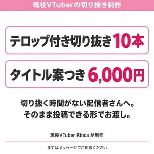 【SE・サムネ案・概要欄まで】現役VTuberの切り抜き10本フルパック