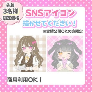 【先着3名様限定】ゆるふわSNSアイコンを描かせてください！