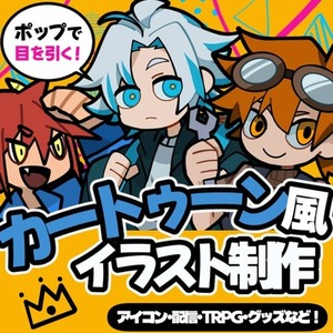 〖限定価格〗ポップなカートゥーン風キャライラスト描きます！｜表情差分3種付き