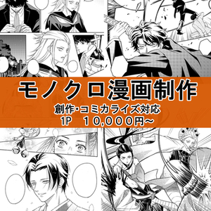 モノクロ漫画を1Pから制作します【創作・コミカライズなど】