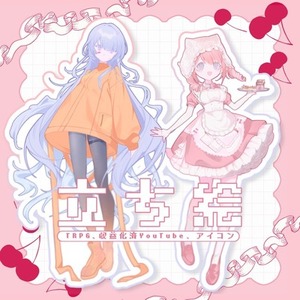 立ち絵【半おまかせ形式】