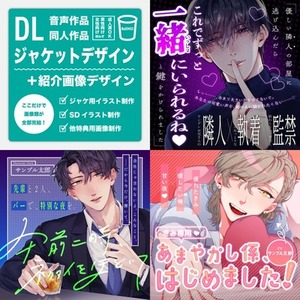 DL音声作品・同人作品のジャケット制作【短納期・イラスト制作もOK】