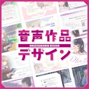 【音声作品】DL同人デザイン制作いたします