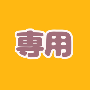 エビち様専用