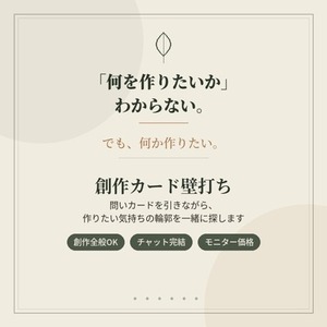 創作カード壁打ち|表現したいこと"を一緒に探します