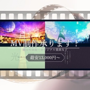 MV制作承ります！