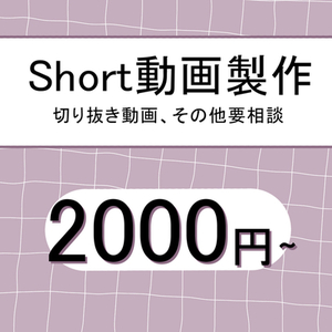 【shorts動画】切りぬき、Q&A動画