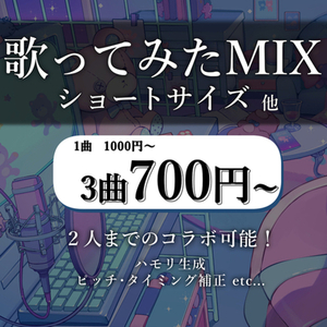 【shorts用】歌ってみたmix制作します