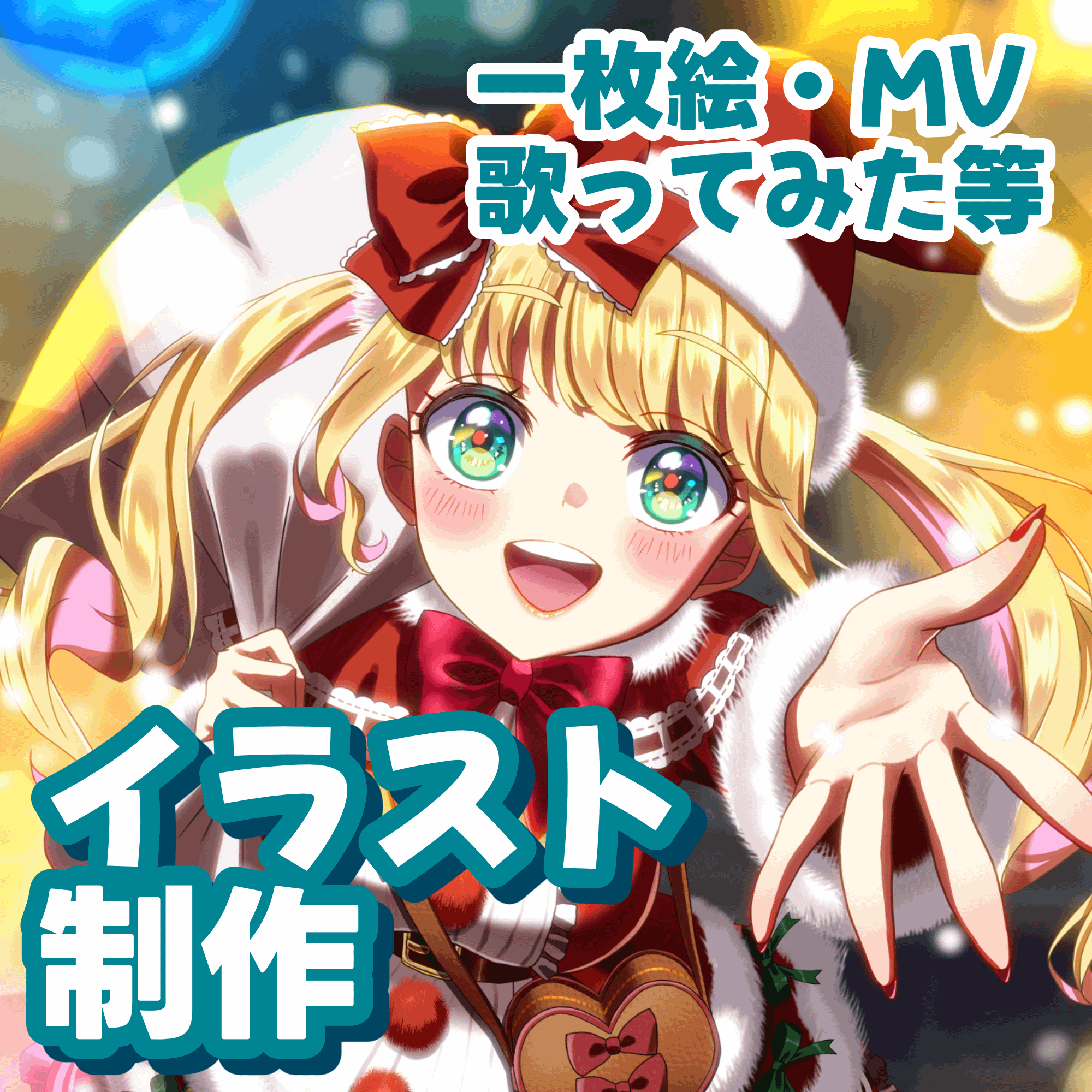 アイコン・MV・歌ってみたなどのイラストを制作いたします