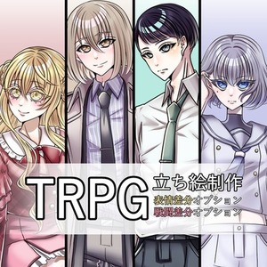 TRPG立ち絵制作（全身）