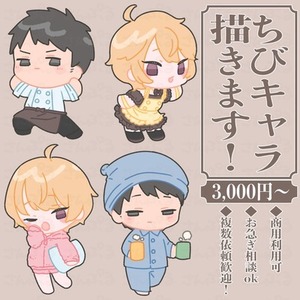シンプルなちびキャライラスト制作します！