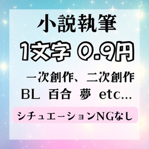 R-18もOK[あなただけの小説を書きます]恋愛BLGL etc...