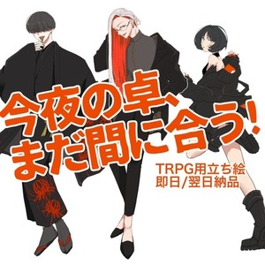 【今夜の卓、まだ間に合う！】特急TRPG全身立ち絵