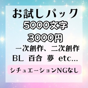 お試しパック！R-18もOK[あなただけの小説を書きます]