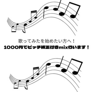 歌ってみたをやってみたい方へ！1000円でピッチ補正付きMIXを致します！