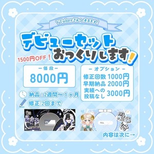 ライバーさん必見！デビューセット