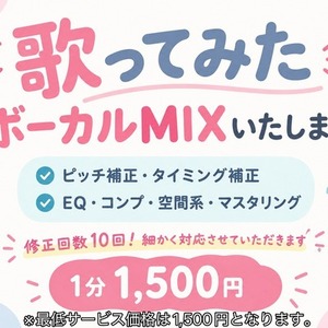 【歌ってみた】ボーカルMIX・マスタリング行います