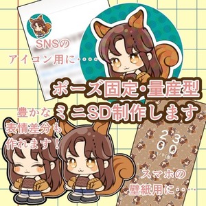 ミニキャラ描きます！