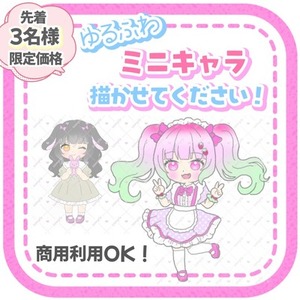 【先着3名様限定】ゆるふわミニキャラを描かせてください！