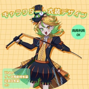キャラクター・衣装デザイン