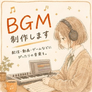 配信や動画用のBGMを制作します