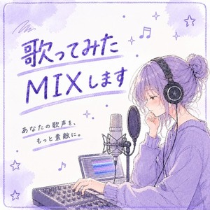初心者・Vtuber大歓迎！歌ってみたMIXします