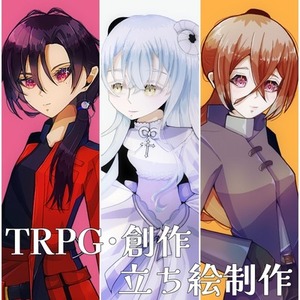 【TRPG・創作】オリジナルキャラクター立ち絵制作