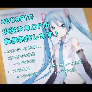 現役ボカロPが仮歌を制作します