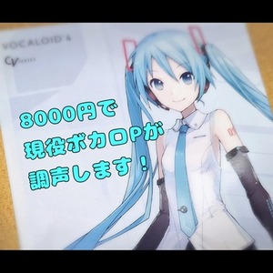 現役ボカロPがクリプトンキャラクターの調声をします
