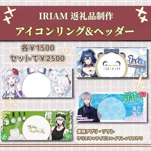 IRIAM用の返礼品【アイコンリング・ヘッダー】制作します！