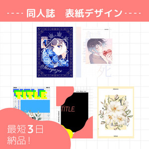 【最短3日納品！】同人誌の表紙デザインを承ります