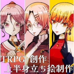 【TRPG･創作】オリジナルキャラクター上半身立ち絵制作