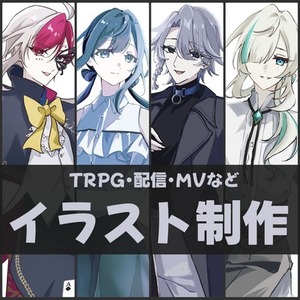 【TRPG・配信・動画投稿】立ち絵・一枚絵制作