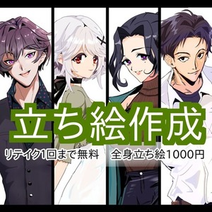 【TRPG】立ち絵作成いたします