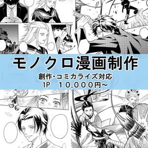 モノクロ漫画を1Pから制作します【創作・コミカライズなど】