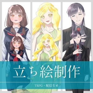 【期間限定！】全身立ち絵　※先着3名まで