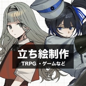 TRPG立ち絵制作