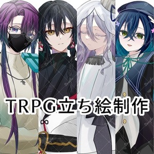 TRPGの立ち絵を描きます