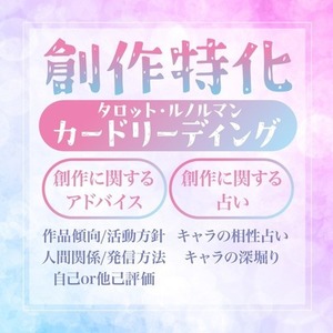 創作、配信活動のお悩みや直近の運勢を占います