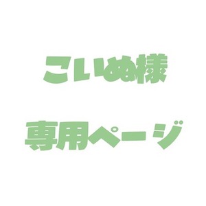 こいぬ様専用ページ