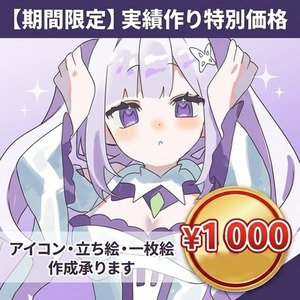 【実績作り特別価格】SNS用アイコンを描きます！【1000円】