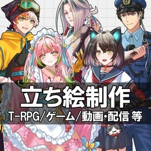キャラクター全身立ち絵制作【TRPG・ゲーム・配信等】