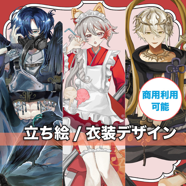 TRPG立ち絵/衣装デザイン/つめこみイラストご依頼承ります