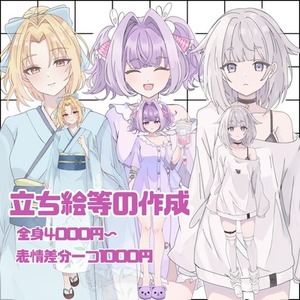 立ち絵やサムネイルなどの作成致します