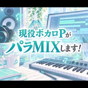 現役ボカロPがミックス・マスタリングします