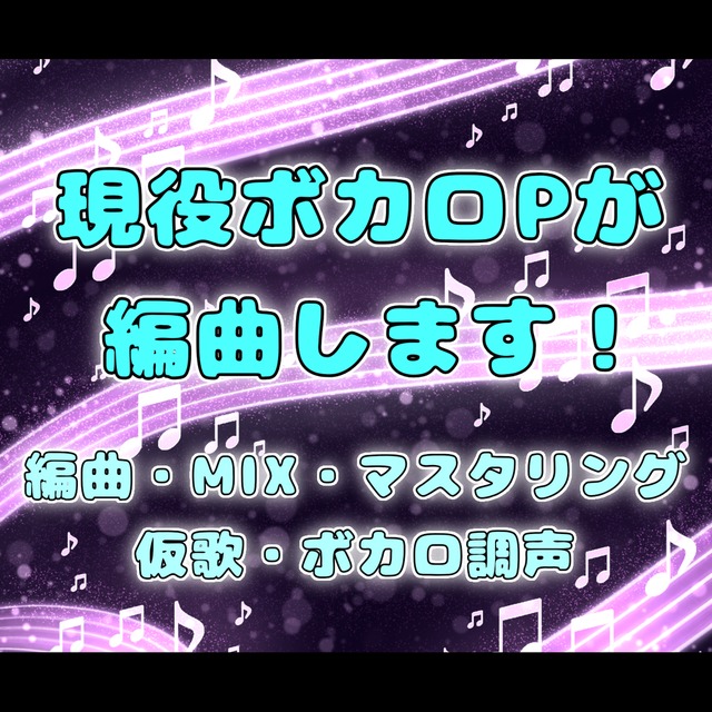 現役ボカロPがオリジナル曲を編曲・アレンジします