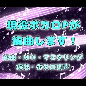 現役ボカロPがダークな曲調中心に編曲します