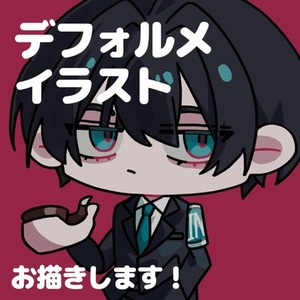 デフォルメイラストお描きします