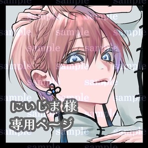 にいじま様専用ページ